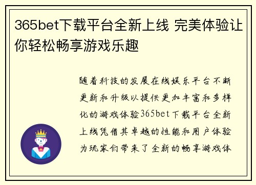 365bet下载平台全新上线 完美体验让你轻松畅享游戏乐趣