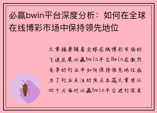 必赢bwin平台深度分析：如何在全球在线博彩市场中保持领先地位