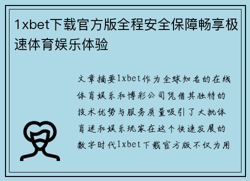 1xbet下载官方版全程安全保障畅享极速体育娱乐体验