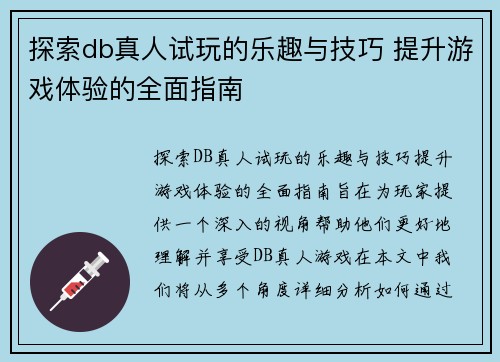 探索db真人试玩的乐趣与技巧 提升游戏体验的全面指南