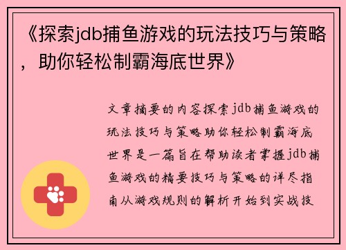 《探索jdb捕鱼游戏的玩法技巧与策略，助你轻松制霸海底世界》