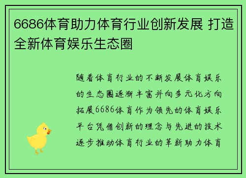 6686体育助力体育行业创新发展 打造全新体育娱乐生态圈