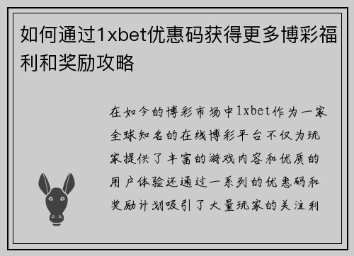 如何通过1xbet优惠码获得更多博彩福利和奖励攻略