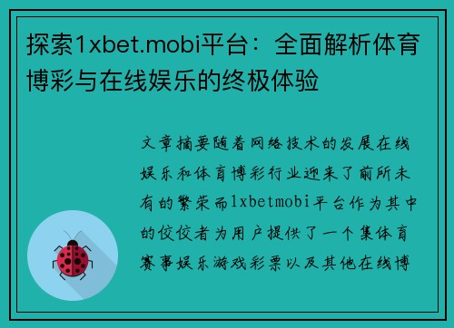 探索1xbet.mobi平台：全面解析体育博彩与在线娱乐的终极体验