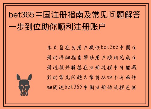 bet365中国注册指南及常见问题解答一步到位助你顺利注册账户