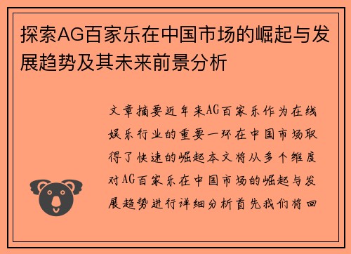 探索AG百家乐在中国市场的崛起与发展趋势及其未来前景分析