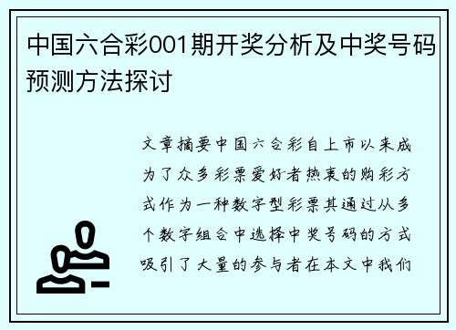 中国六合彩001期开奖分析及中奖号码预测方法探讨