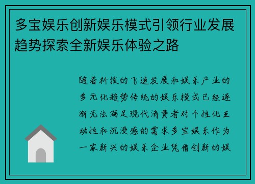 多宝娱乐创新娱乐模式引领行业发展趋势探索全新娱乐体验之路