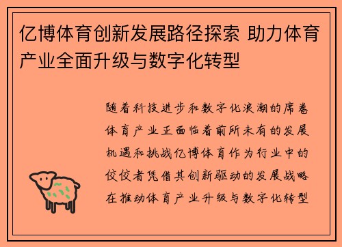 亿博体育创新发展路径探索 助力体育产业全面升级与数字化转型