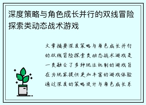 深度策略与角色成长并行的双线冒险探索类动态战术游戏