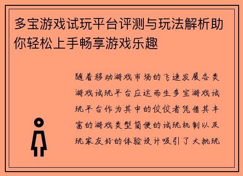 多宝游戏试玩平台评测与玩法解析助你轻松上手畅享游戏乐趣