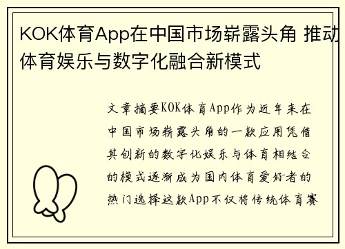 KOK体育App在中国市场崭露头角 推动体育娱乐与数字化融合新模式