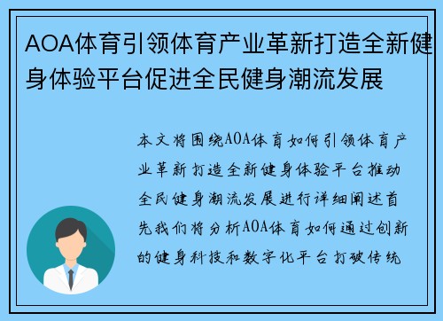 AOA体育引领体育产业革新打造全新健身体验平台促进全民健身潮流发展