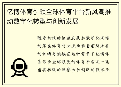 亿博体育引领全球体育平台新风潮推动数字化转型与创新发展