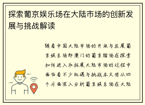 探索葡京娱乐场在大陆市场的创新发展与挑战解读