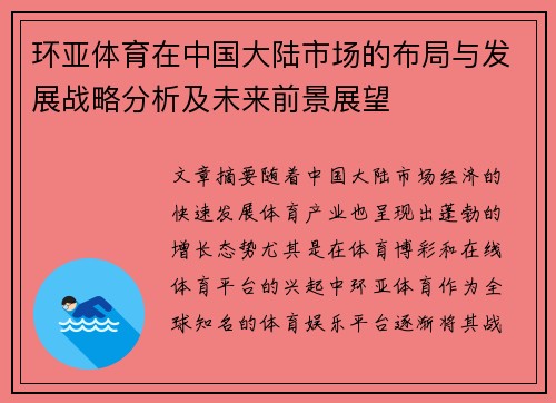 环亚体育在中国大陆市场的布局与发展战略分析及未来前景展望