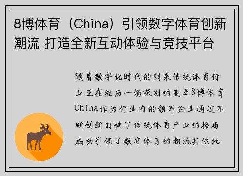 8博体育（China）引领数字体育创新潮流 打造全新互动体验与竞技平台