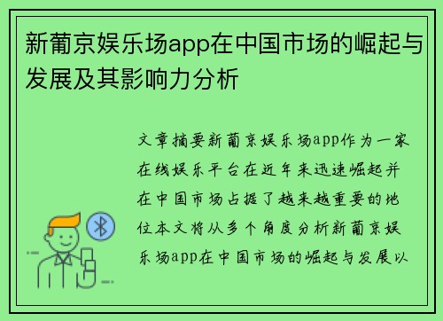 新葡京娱乐场app在中国市场的崛起与发展及其影响力分析