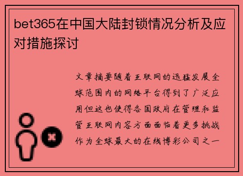 bet365在中国大陆封锁情况分析及应对措施探讨