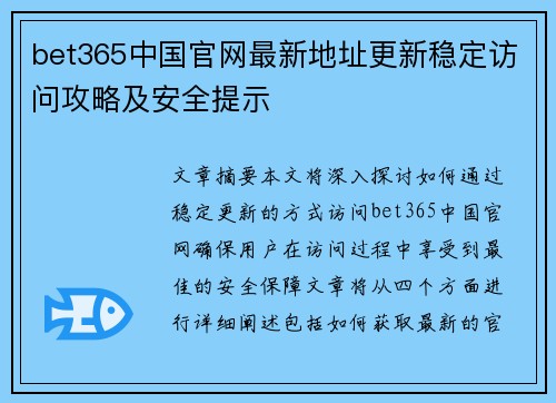 bet365中国官网最新地址更新稳定访问攻略及安全提示