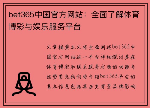 bet365中国官方网站：全面了解体育博彩与娱乐服务平台