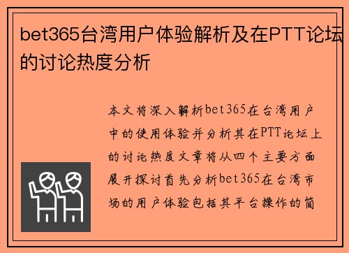 bet365台湾用户体验解析及在PTT论坛的讨论热度分析