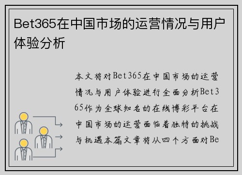 Bet365在中国市场的运营情况与用户体验分析