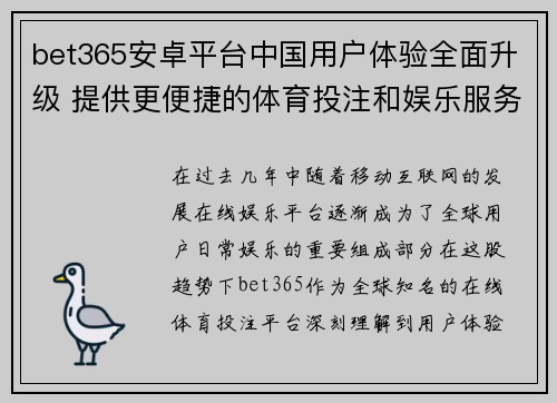 bet365安卓平台中国用户体验全面升级 提供更便捷的体育投注和娱乐服务