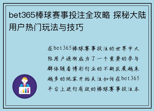 bet365棒球赛事投注全攻略 探秘大陆用户热门玩法与技巧